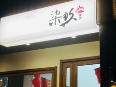 -树下时尚餐厅(翠园街店)