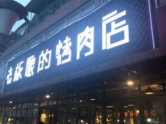 门面-悦屋老板娘的烤肉店(紫薇田园店)