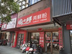 -胖子米线饭庄(二七路店)