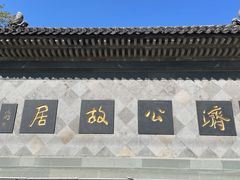 -济公故居
