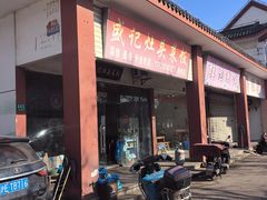 -盛记灶头菜饭(祝桥店)