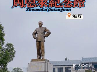 淮安游 | 周总理纪念馆