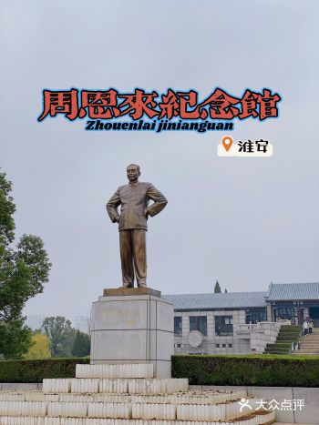 淮安游 | 周总理纪念馆