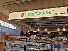 -上海哈尔滨食品厂(合生汇店)