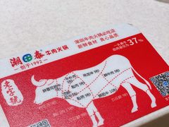 -潮泰牛肉火锅 · 创于1992年(车公庙店)