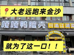 -嘎嘎鸭脑壳(金沙店)