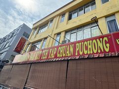 -叶全蒲种（乾）肉骨茶