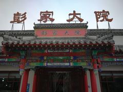 -彭家大院(弘道路店)