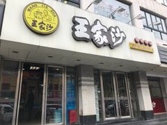 门面-王家沙点心店(万航渡路店)