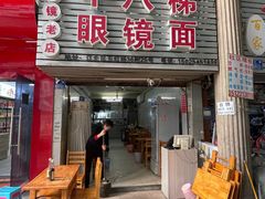 -十八梯眼镜面(五红路店)