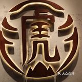  火爆全网的中国台湾老虎堂入驻无锡啦 