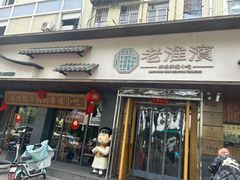-老淮滨-蚌埠非遗小吃(淮河路店)