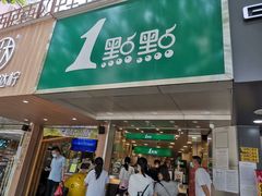 门面-1点点(京溪店)