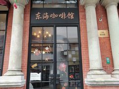 -东海咖啡馆