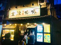 门面-金龙咖喱
