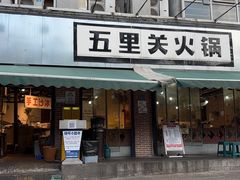 -五里关火锅(牛市口店)