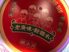 -五条人糖水铺(光谷世界城店)