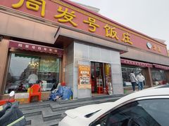 -同发号饭庄(复兴路店)