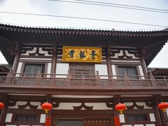 -西安青龙寺遗址景区