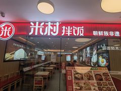 -米村拌饭(东方新天地店)