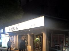 -成川茶店·潮汕工夫浓茶(万象店)