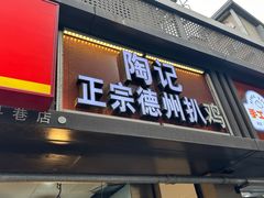 -陶记正宗德州扒鸡(科巷店)