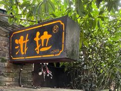 门面-野蔓果·山野菜(西湖景区·龙井茶田店)