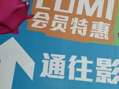 -卢米埃影城(合生广场IMAX店)