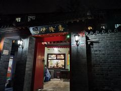 门面-伊隆斋(什刹海店)