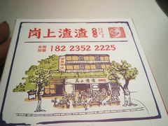 -岗上渣渣老火锅(两路口店)