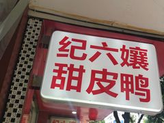 门面-王浩儿纪六孃甜皮鸭(东大街店)
