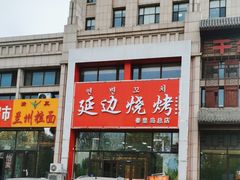 -延边烧烤•8年匠心(秦皇岛总店)