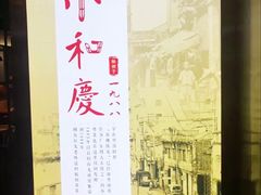 -小和庆·知味(首铸万科店)