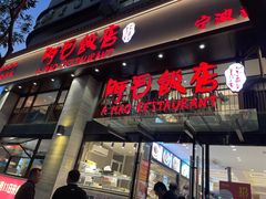 门面-阿毛饭店(和义路店)