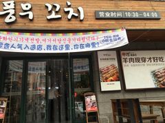 -丰茂烤串
