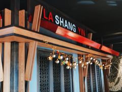 -辣尚瘾·烤鱼·新川菜(交大直营店)