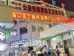 -板桥海鲜广场(文明东店)
