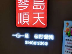 -琴岛顺天馄饨(乐客城店)