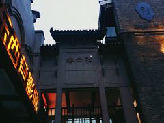 -东西巷