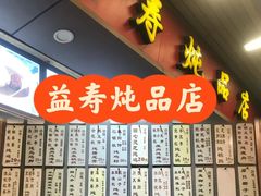 -益寿炖品店
