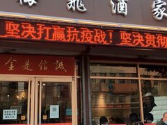 门面-梅飞酒家(桑园路店)
