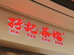 -孖记茶档·热腾茶餐(荔湾领展广场店)