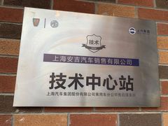 -上汽MG体验中心(徐汇东安路店)