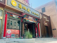 -真地道京味府·鲜橙烤鸭·北京菜(朝外大街东大桥店)