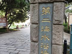 -青岛第二海水浴场