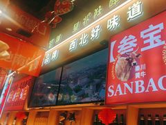 -叁宝烤肉• 西安烧烤(凤城十二路店)