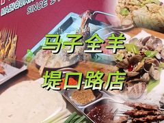 -马子全羊(堤口路店)