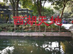 -西湖天地