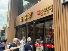 -王家沙点心店(南京西路总店)