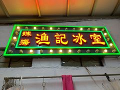 门面-渔记茶餐厅(渔村店)